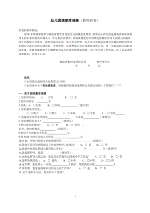 5894659254幼儿园满意度调查（教师问卷） .doc