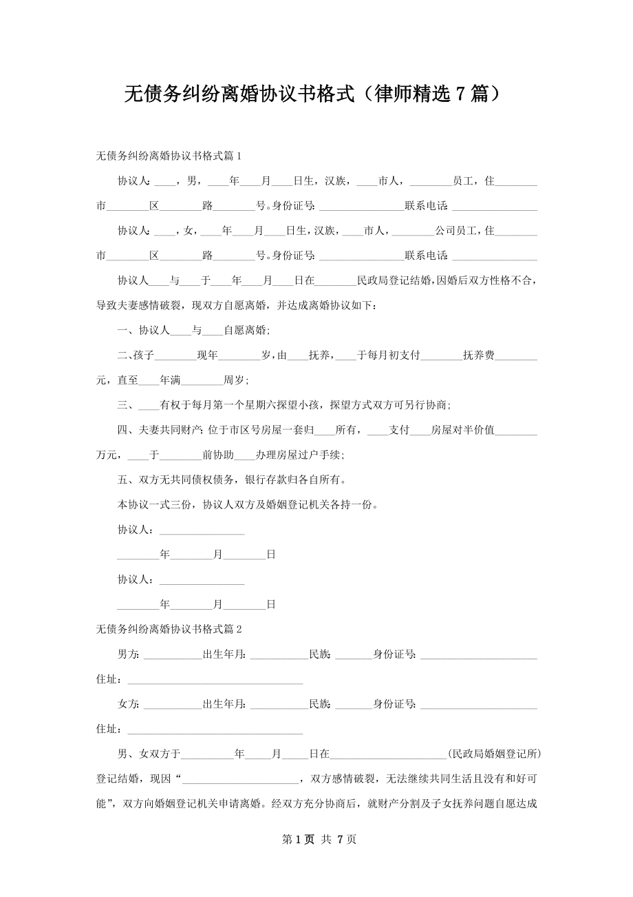 无债务纠纷离婚协议书格式（律师精选7篇）.docx_第1页