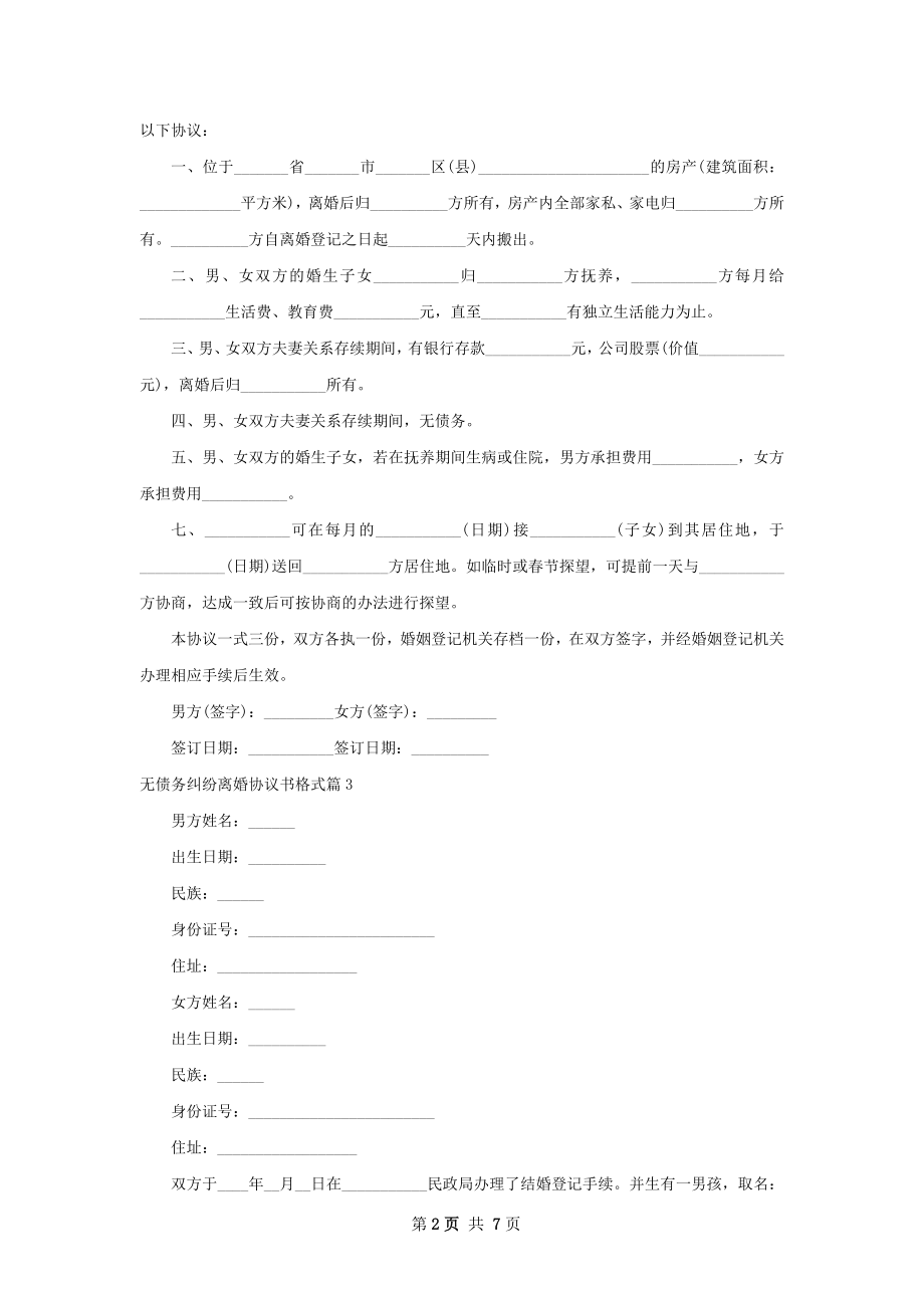 无债务纠纷离婚协议书格式（律师精选7篇）.docx_第2页