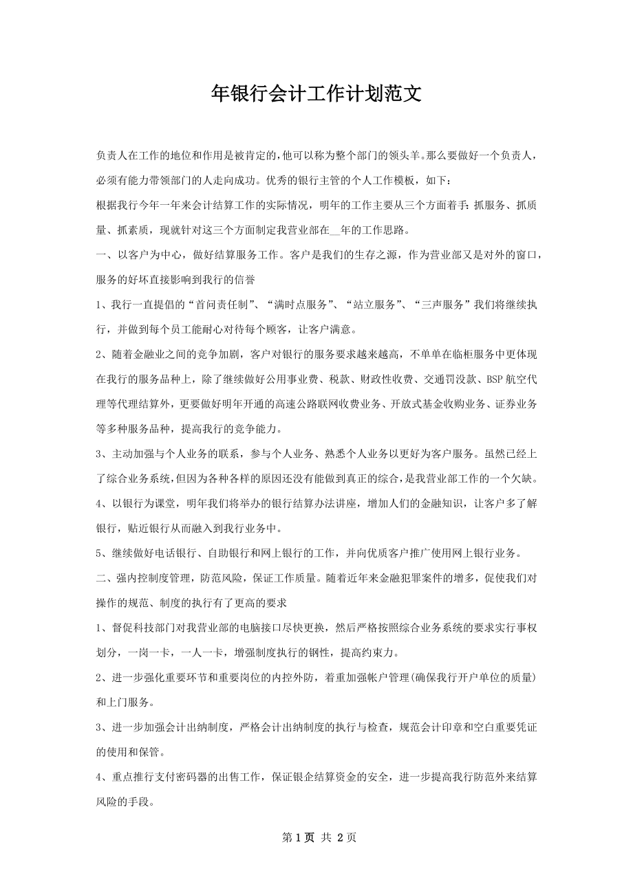 年银行会计工作计划范文.docx_第1页