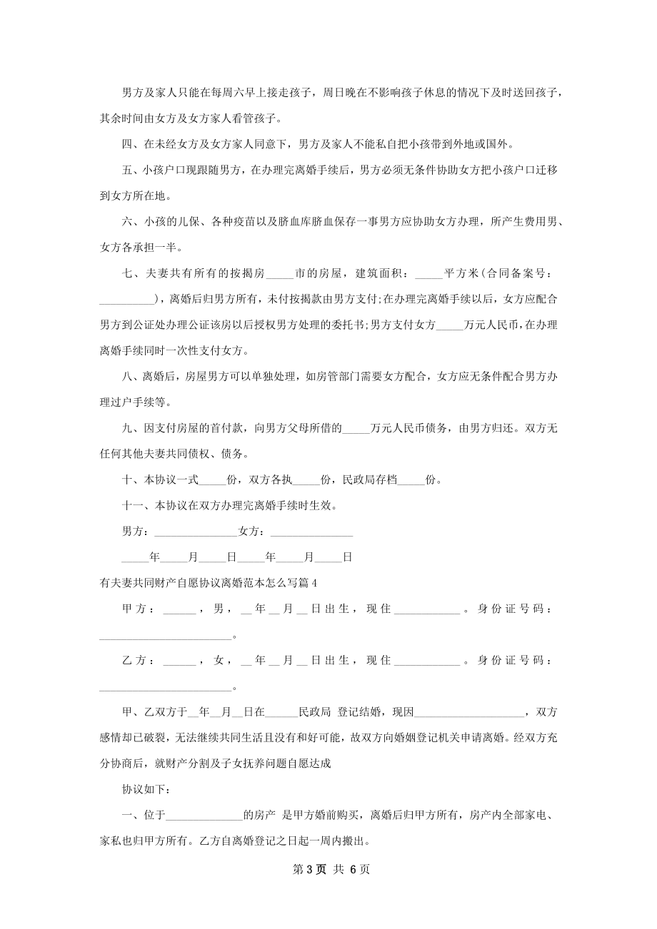 有夫妻共同财产自愿协议离婚范本怎么写6篇.docx_第3页