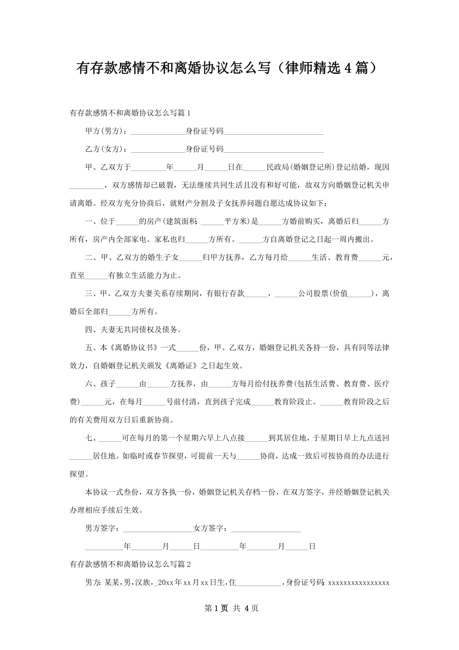 有存款感情不和离婚协议怎么写（律师精选4篇）.docx_第1页