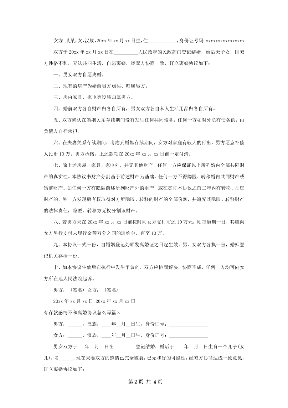 有存款感情不和离婚协议怎么写（律师精选4篇）.docx_第2页