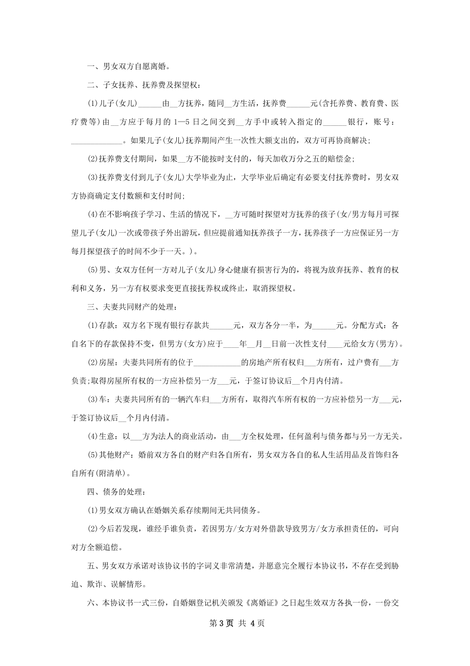 有存款感情不和离婚协议怎么写（律师精选4篇）.docx_第3页