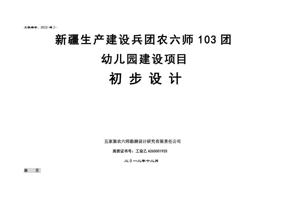 103团幼儿园项目初步设计终结.doc_第1页