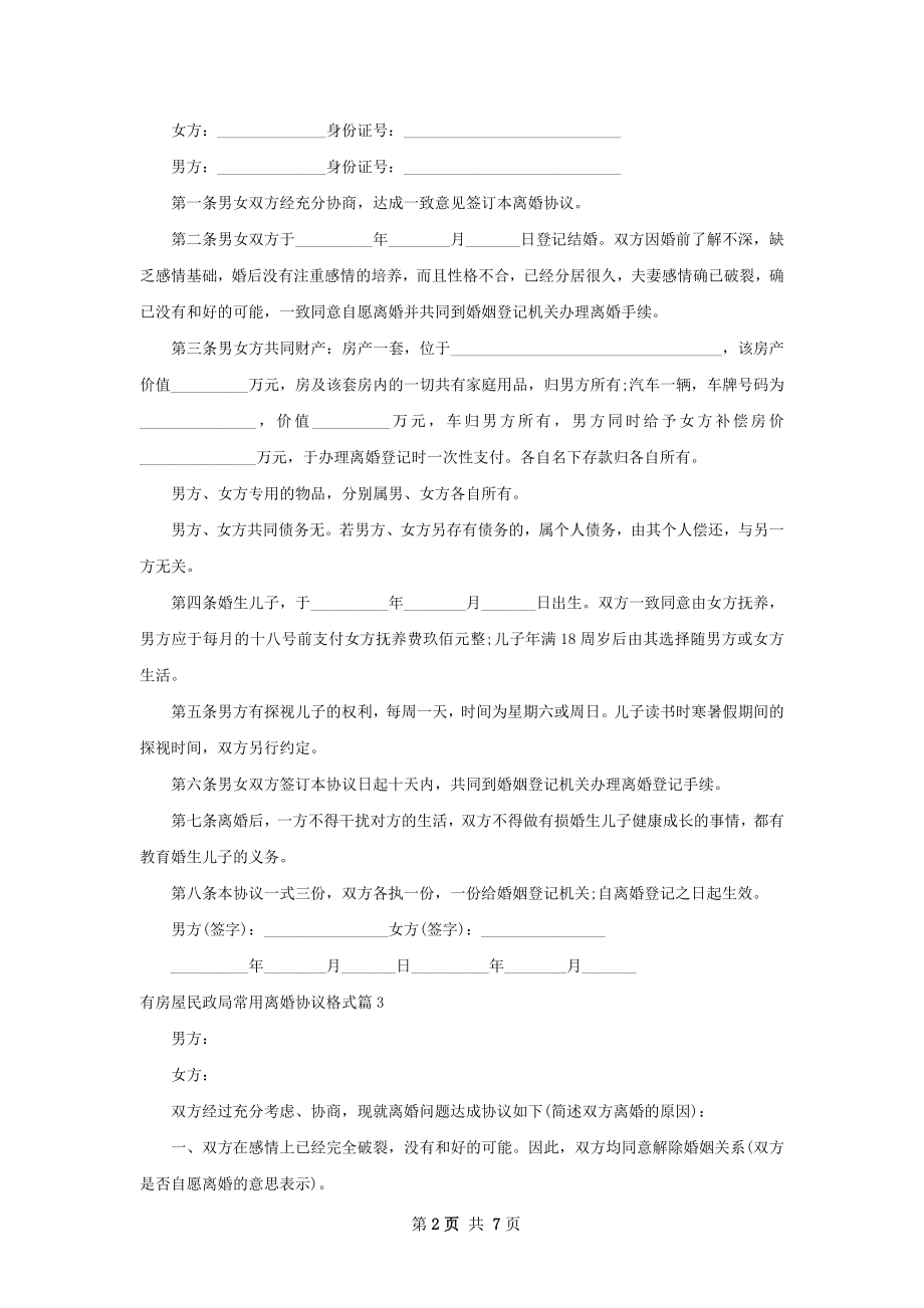 有房屋民政局常用离婚协议格式（6篇专业版）.docx_第2页