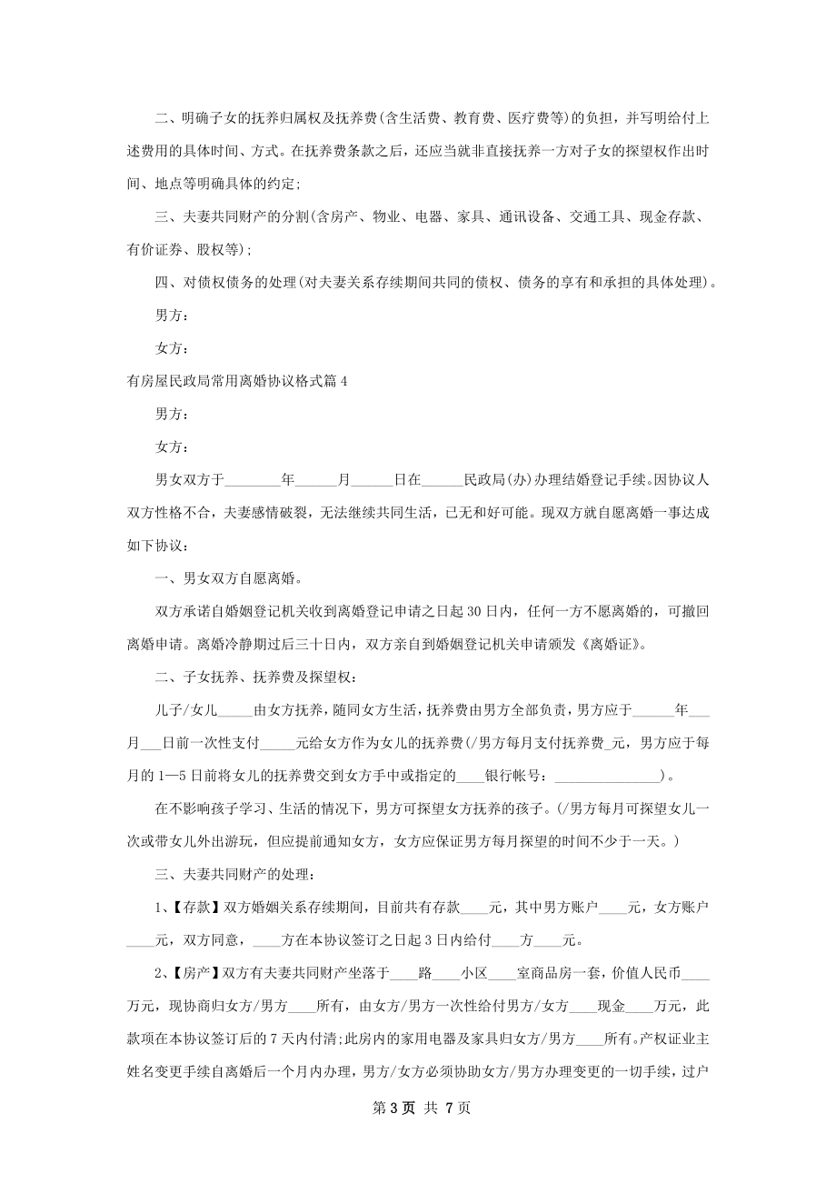 有房屋民政局常用离婚协议格式（6篇专业版）.docx_第3页