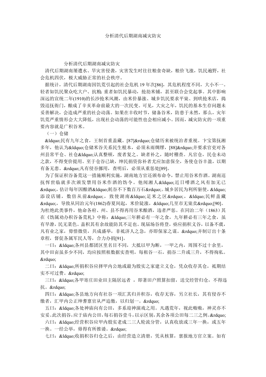 分析清代后期湖南减灾防灾.doc_第1页