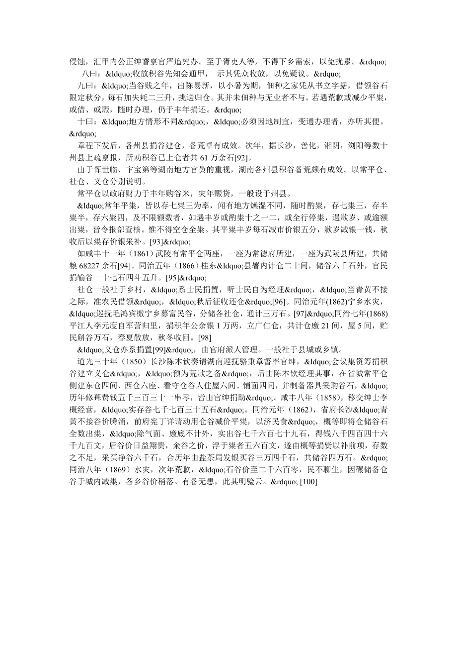 分析清代后期湖南减灾防灾.doc_第2页