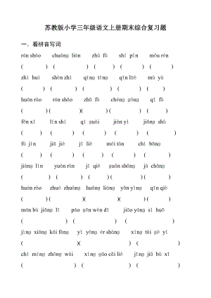 苏教版小学三级上册语文期末综合复习资料提纲.doc