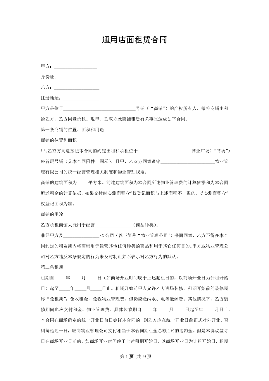 通用店面租赁合同_1.docx_第1页