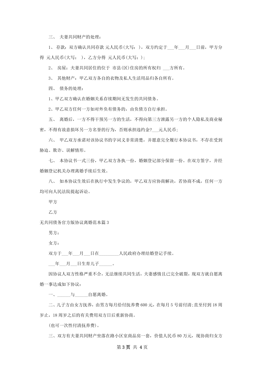 无共同债务官方版协议离婚范本（律师精选3篇）.docx_第3页