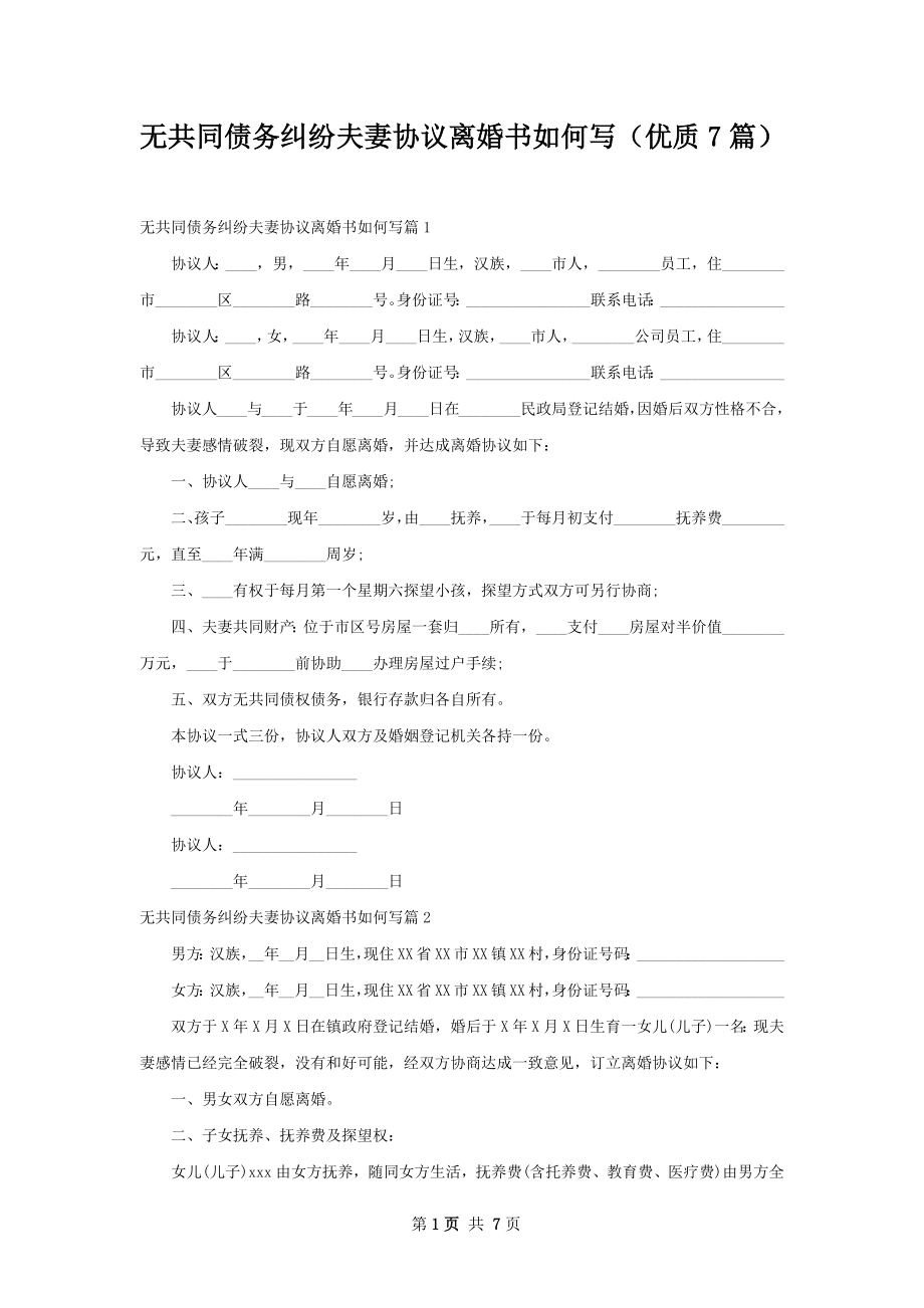 无共同债务纠纷夫妻协议离婚书如何写（优质7篇）.docx_第1页