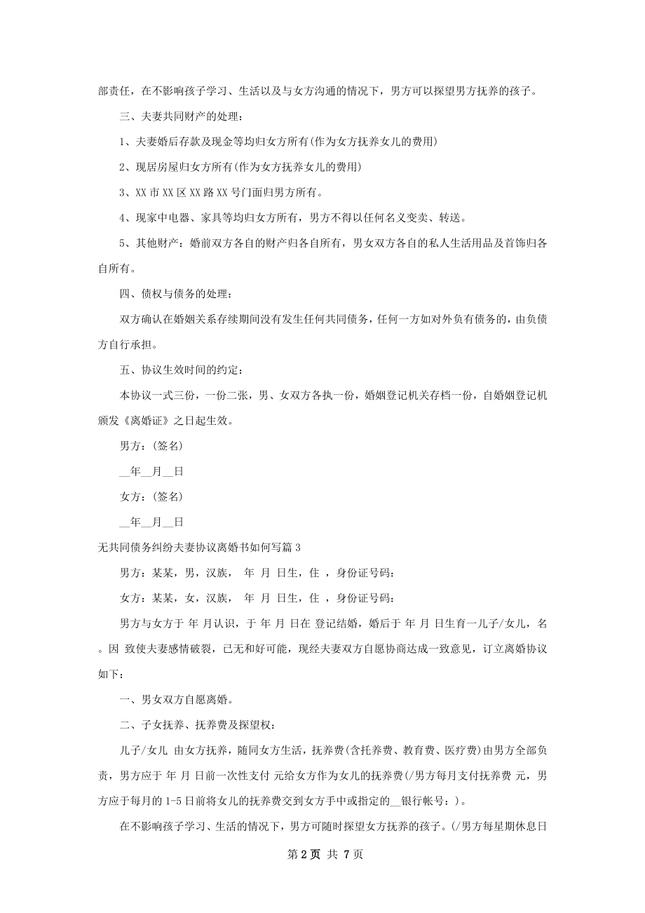 无共同债务纠纷夫妻协议离婚书如何写（优质7篇）.docx_第2页