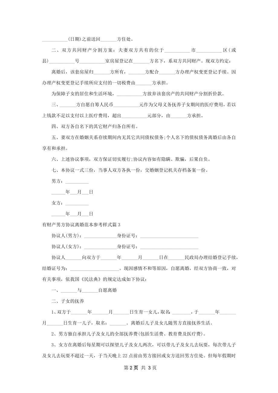 有财产男方协议离婚范本参考样式（3篇完整版）.docx_第2页