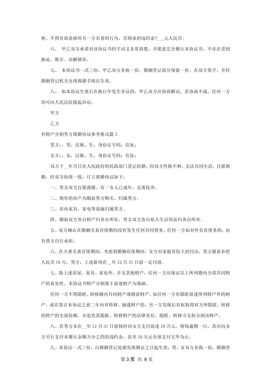 有财产分割男方离婚协议参考格式（通用5篇）.docx_第3页