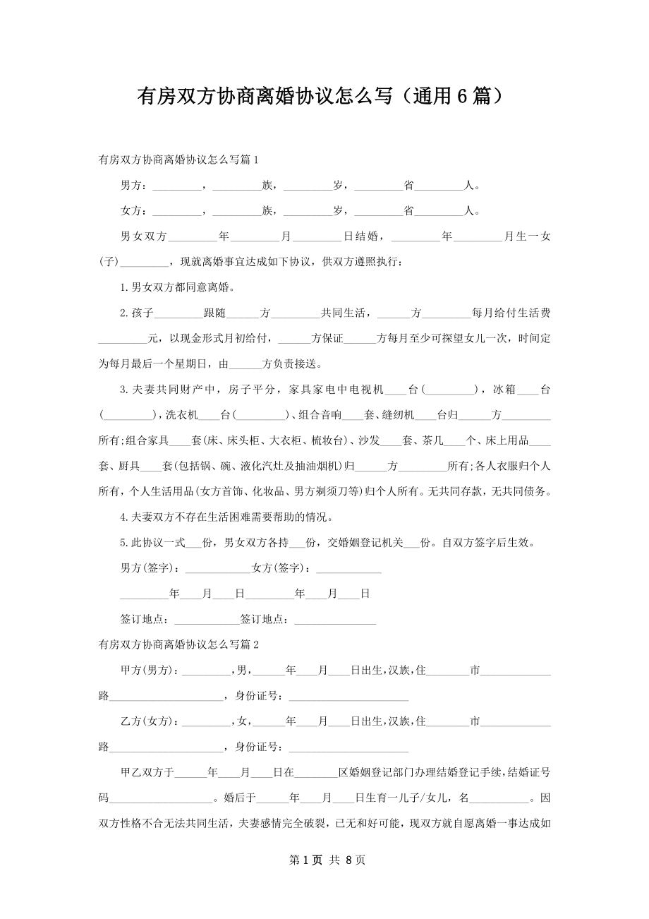 有房双方协商离婚协议怎么写（通用6篇）.docx_第1页