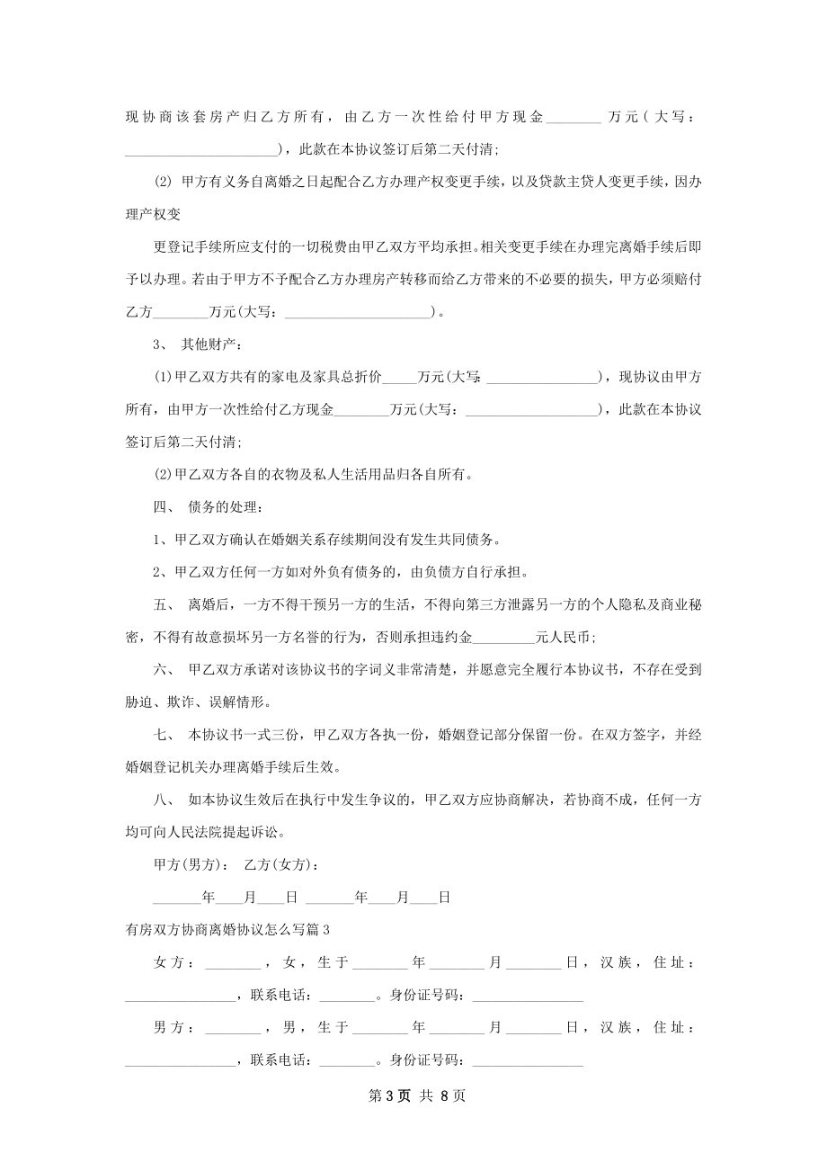 有房双方协商离婚协议怎么写（通用6篇）.docx_第3页