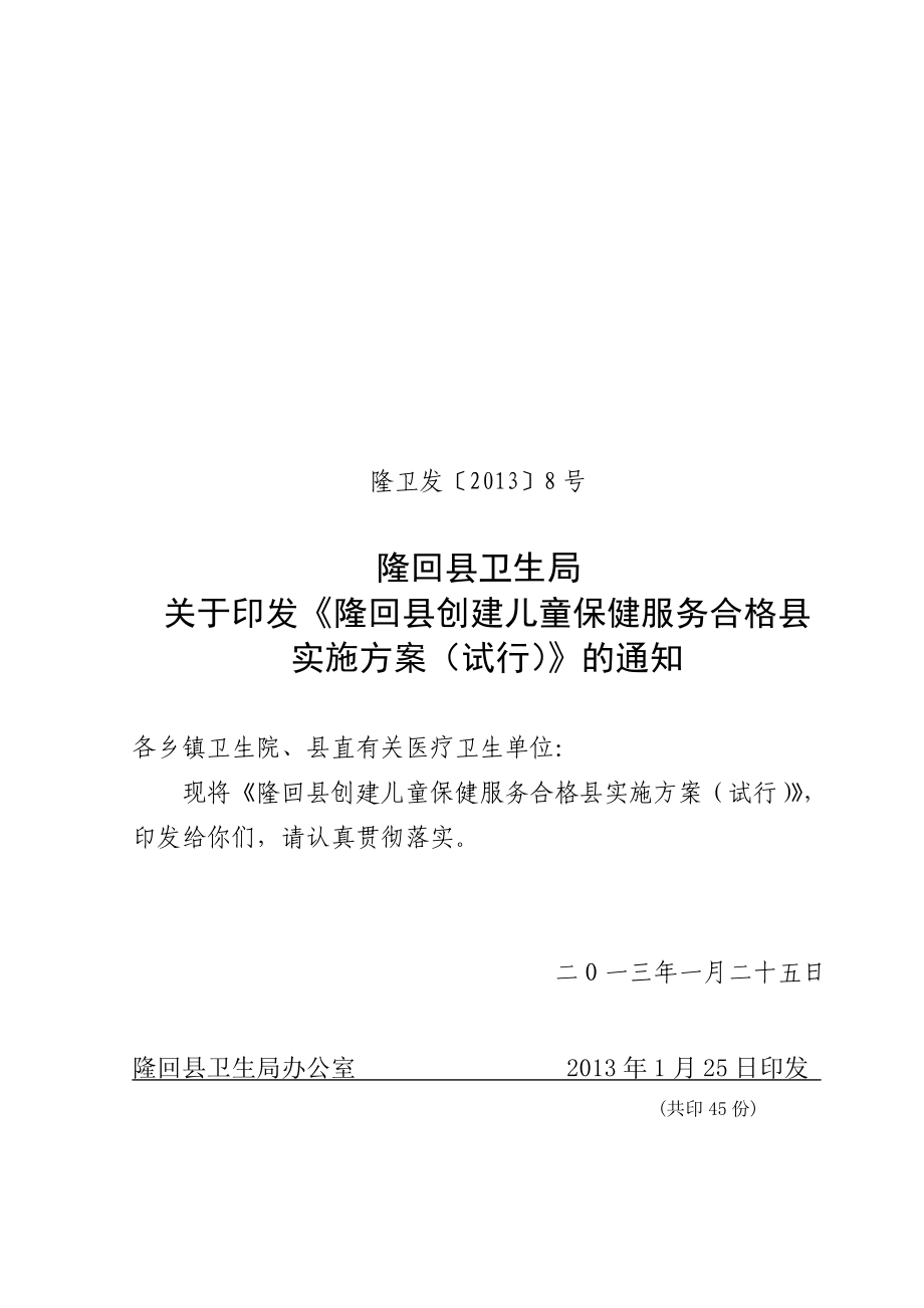 隆回县创建儿童保健服务合格县实施方案.doc_第1页