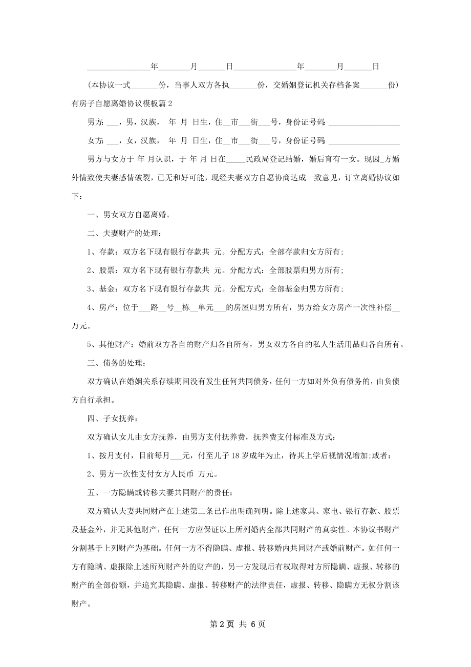 有房子自愿离婚协议模板（6篇集锦）.docx_第2页