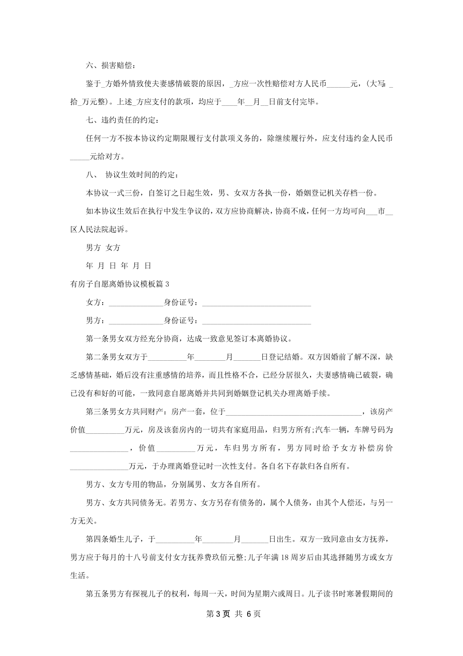 有房子自愿离婚协议模板（6篇集锦）.docx_第3页