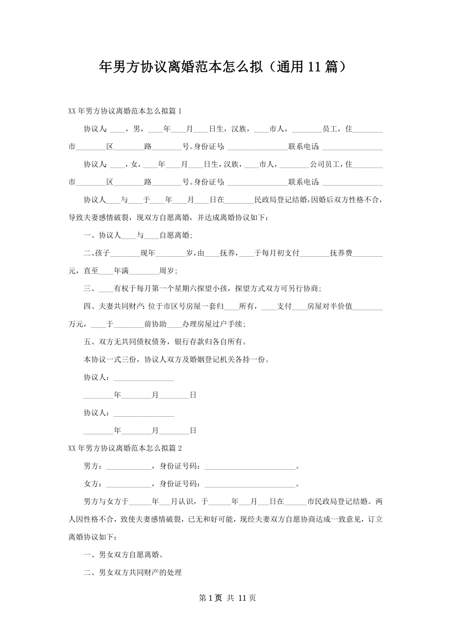 年男方协议离婚范本怎么拟（通用11篇）.docx_第1页