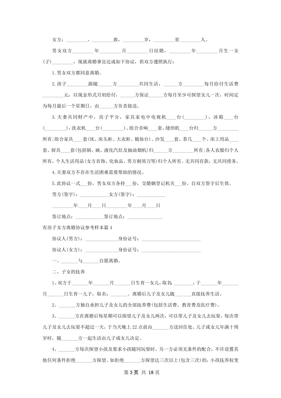 有房子女方离婚协议参考样本（通用13篇）.docx_第3页