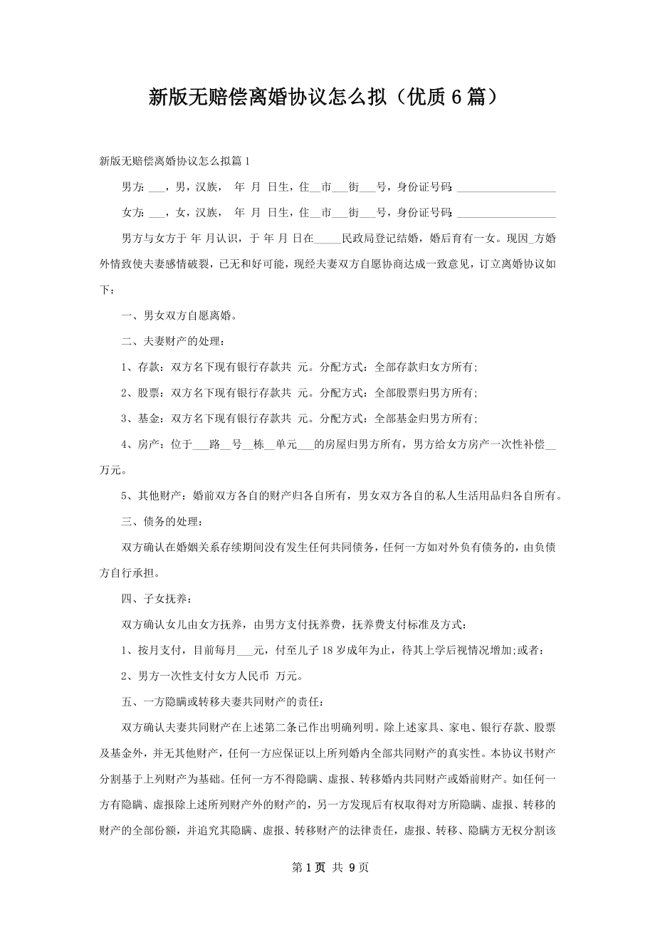 新版无赔偿离婚协议怎么拟（优质6篇）.docx_第1页