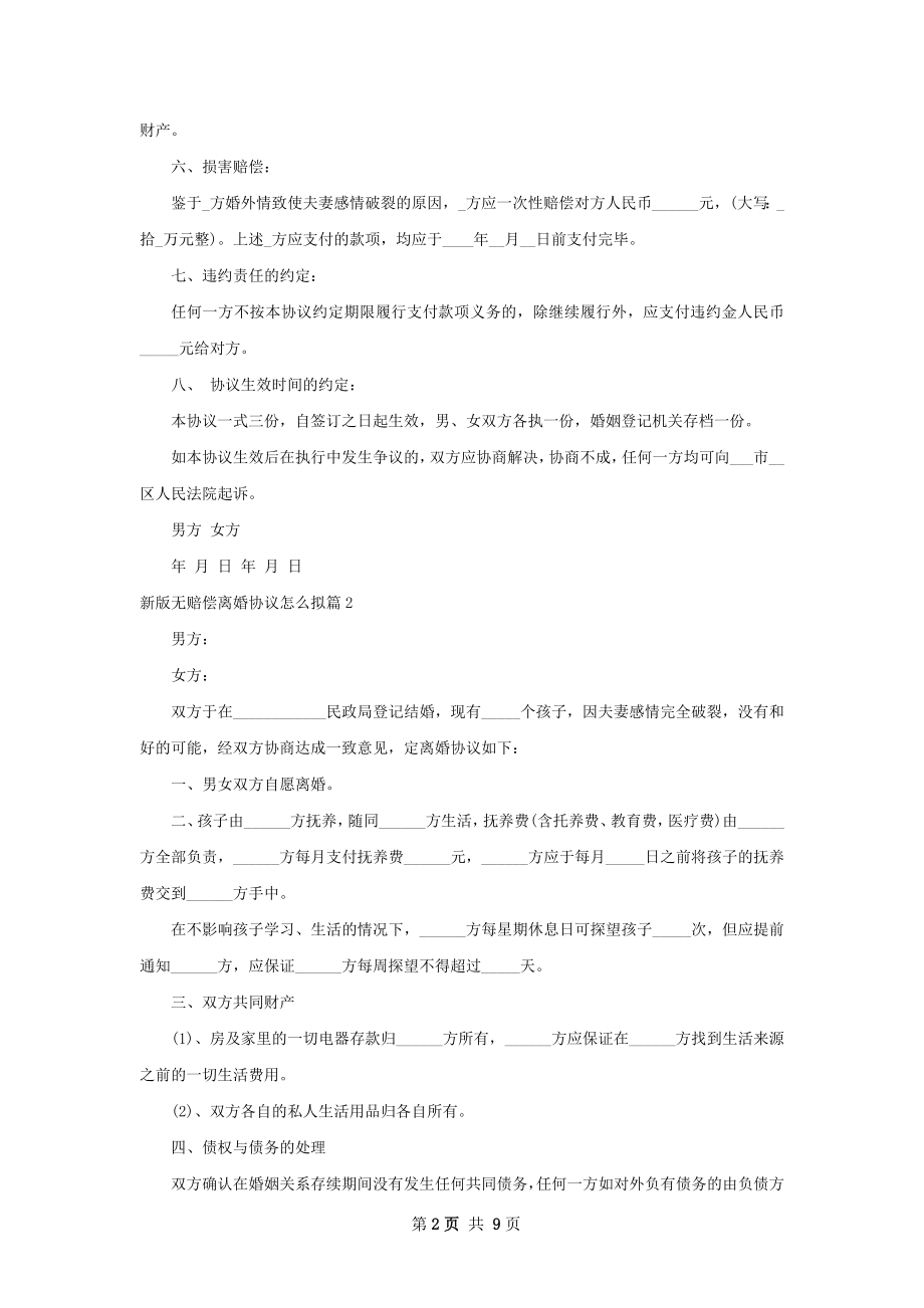 新版无赔偿离婚协议怎么拟（优质6篇）.docx_第2页