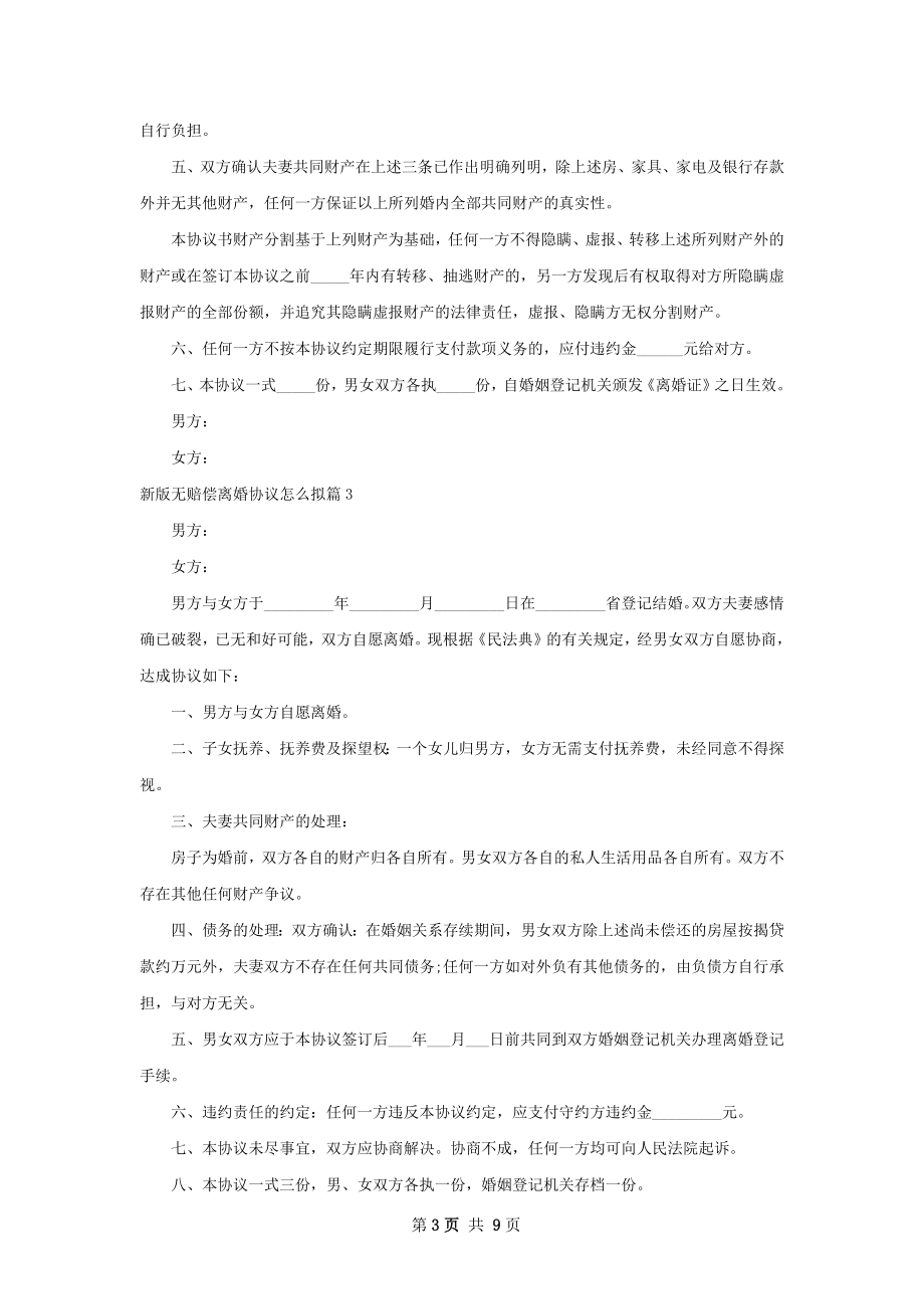 新版无赔偿离婚协议怎么拟（优质6篇）.docx_第3页