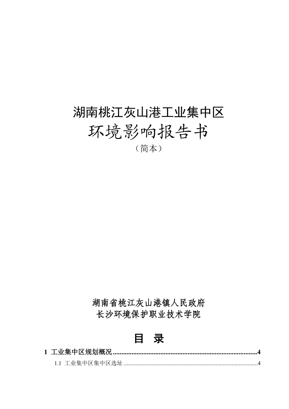 湖南桃江灰山港工业集中区环境影响报告书.doc_第1页