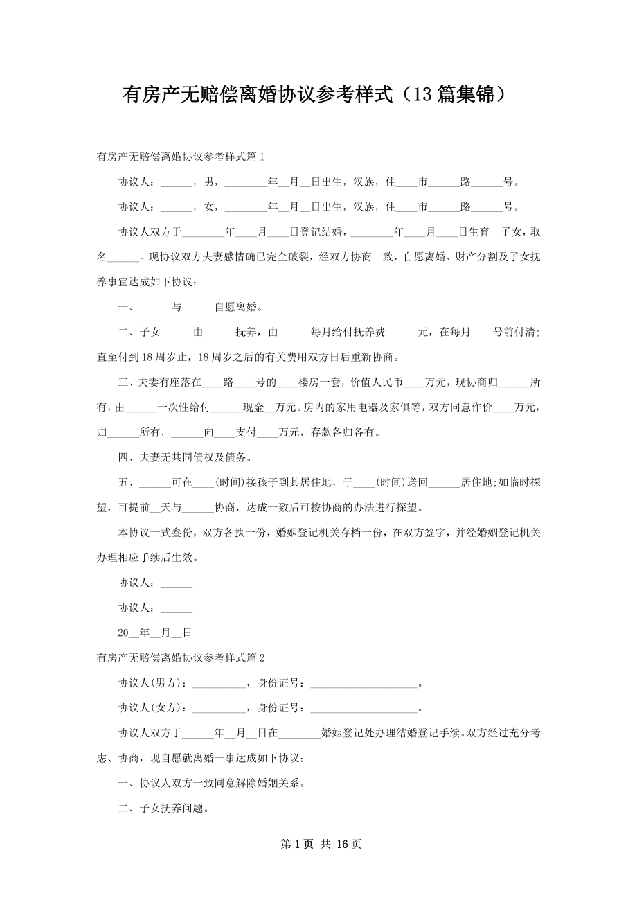 有房产无赔偿离婚协议参考样式（13篇集锦）.docx_第1页