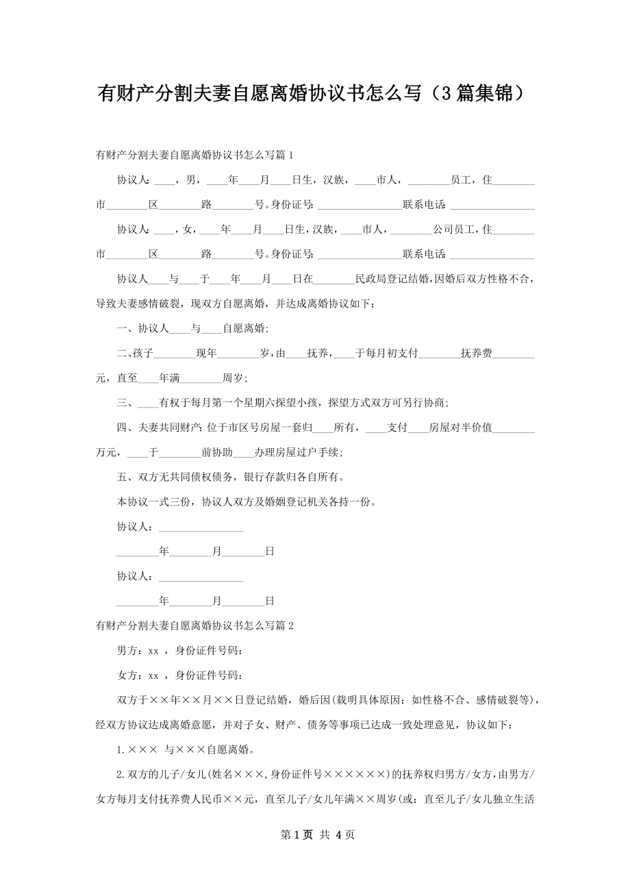 有财产分割夫妻自愿离婚协议书怎么写（3篇集锦）.docx_第1页