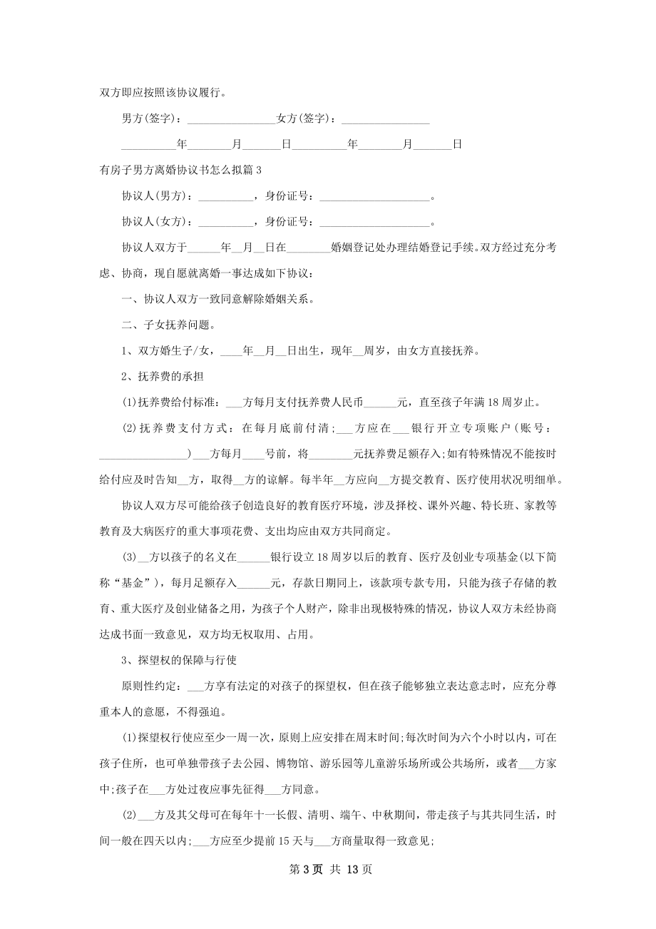 有房子男方离婚协议书怎么拟（优质11篇）.docx_第3页