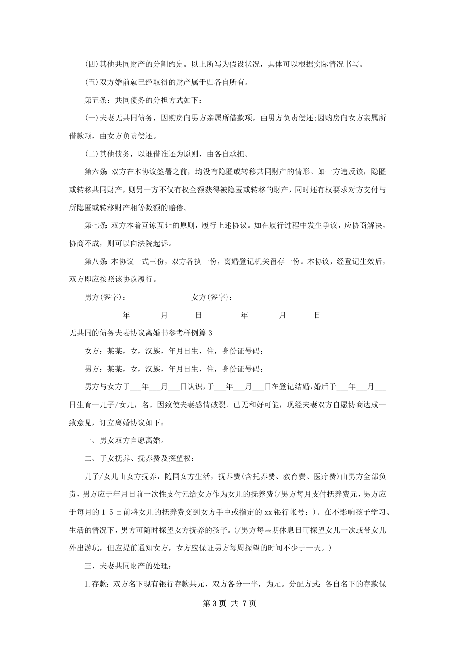 无共同的债务夫妻协议离婚书参考样例（精选5篇）.docx_第3页