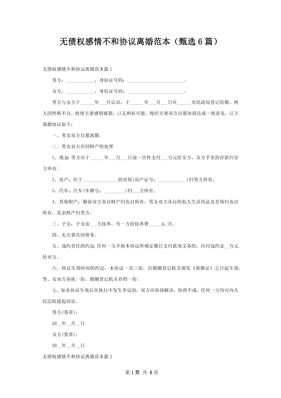 无债权感情不和协议离婚范本（甄选6篇）.docx_第1页