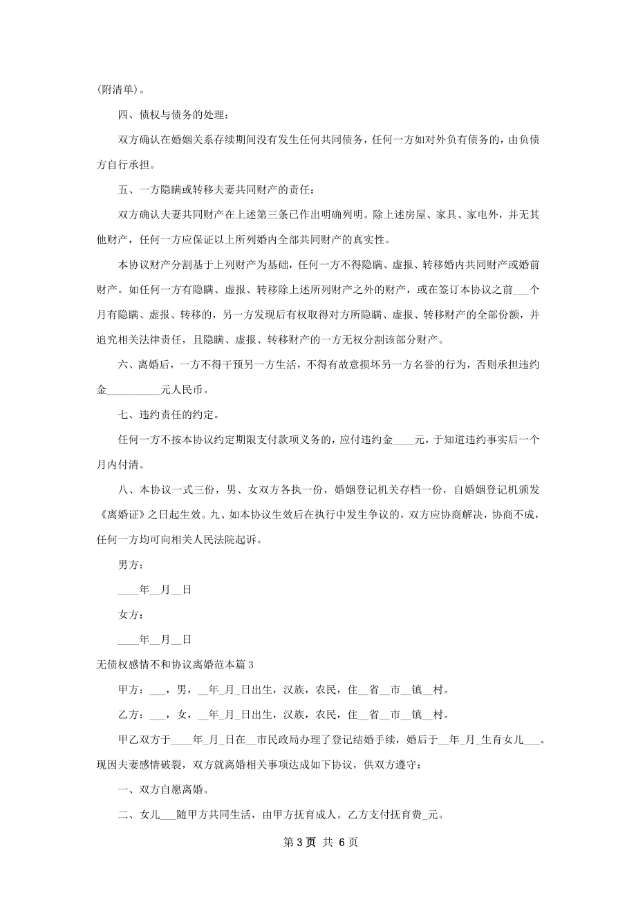 无债权感情不和协议离婚范本（甄选6篇）.docx_第3页