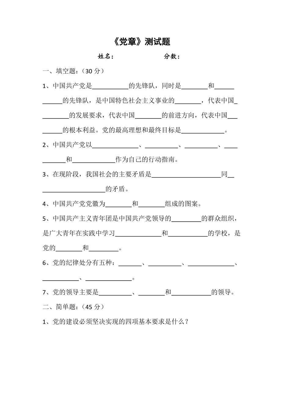 群众路线教育实践《党章》测试题.doc_第1页