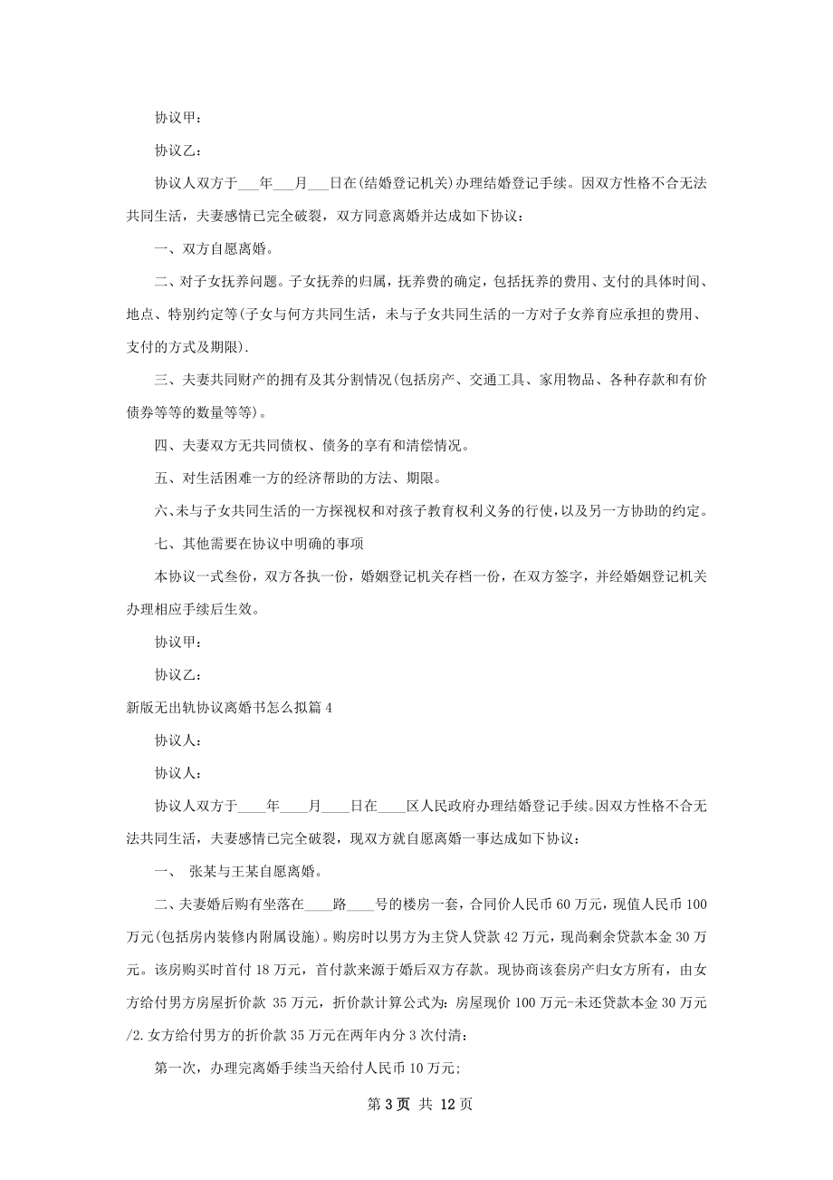 新版无出轨协议离婚书怎么拟（优质10篇）.docx_第3页