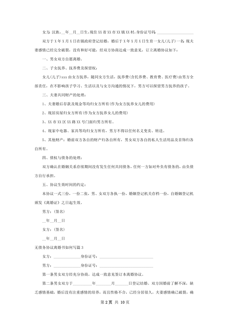 无债务协议离婚书如何写（甄选11篇）.docx_第2页