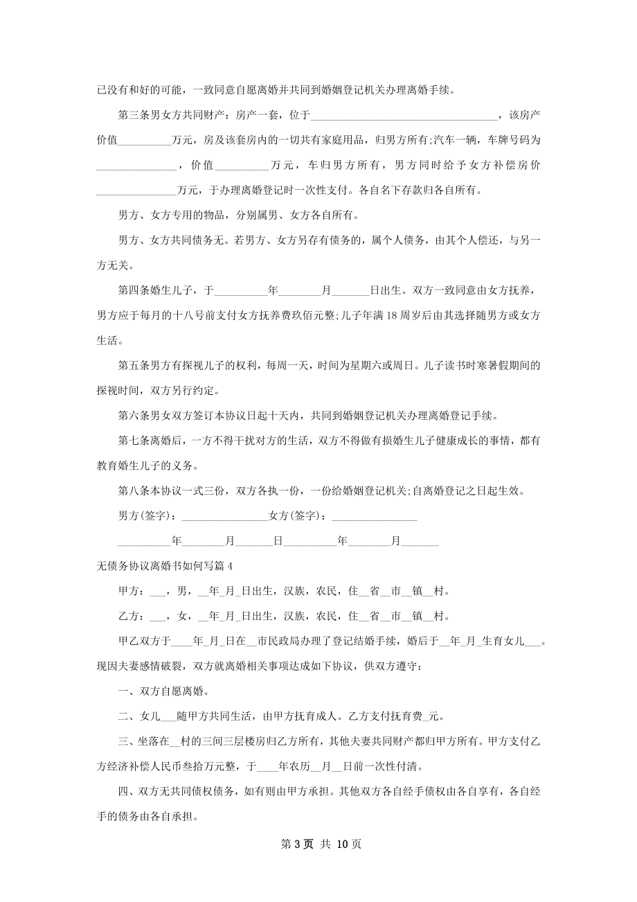 无债务协议离婚书如何写（甄选11篇）.docx_第3页