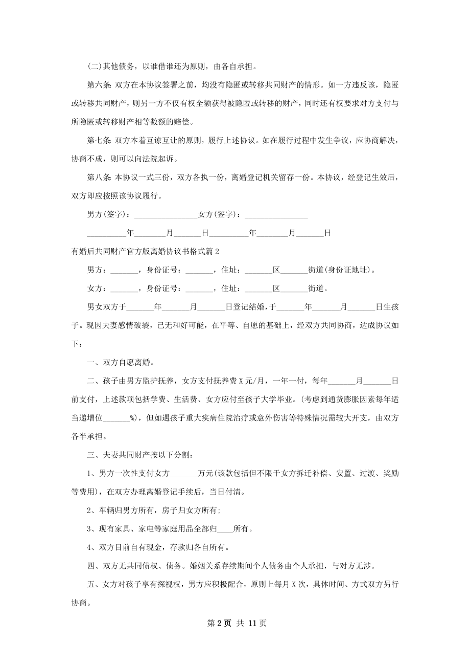 有婚后共同财产官方版离婚协议书格式（甄选9篇）.docx_第2页