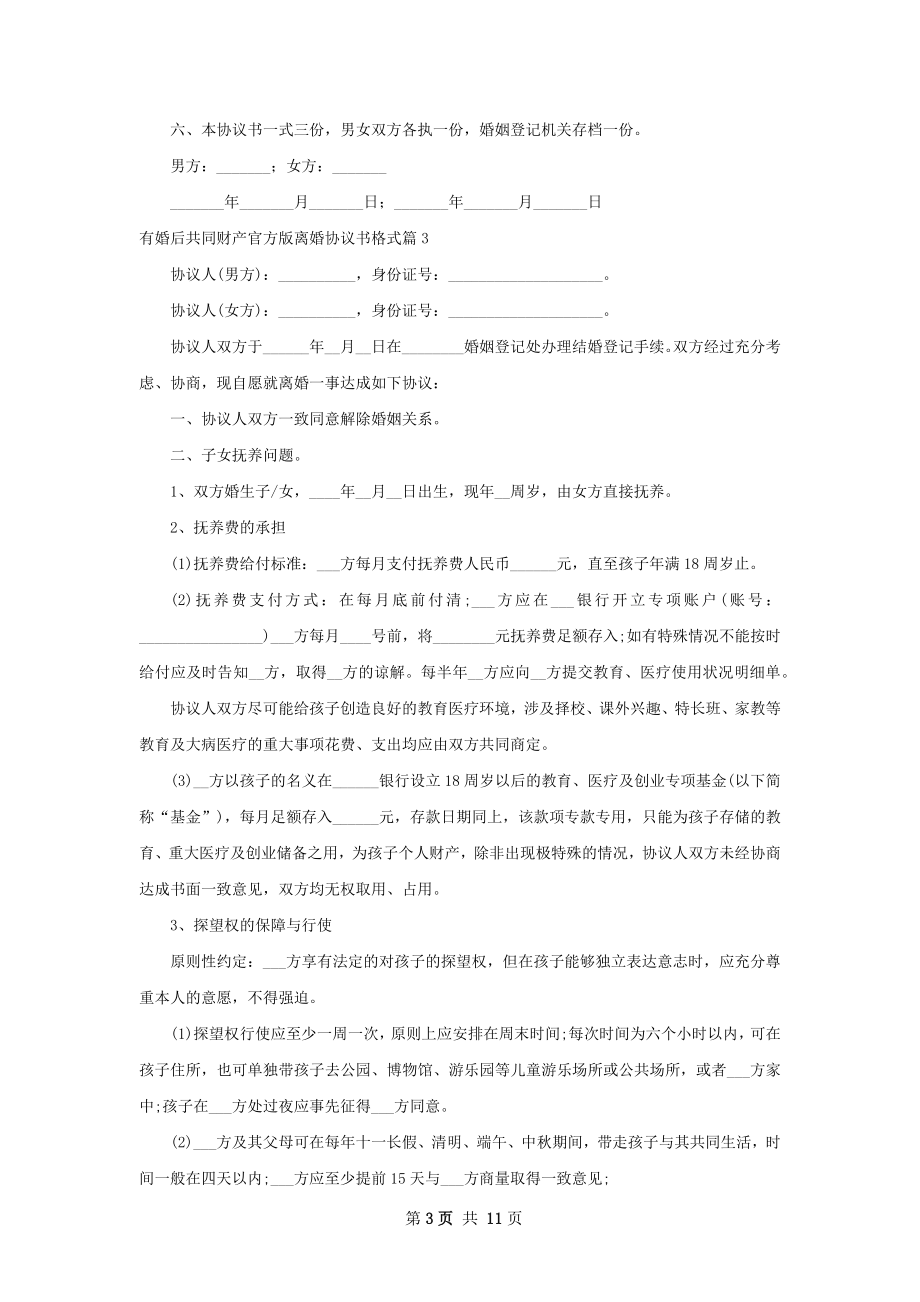 有婚后共同财产官方版离婚协议书格式（甄选9篇）.docx_第3页