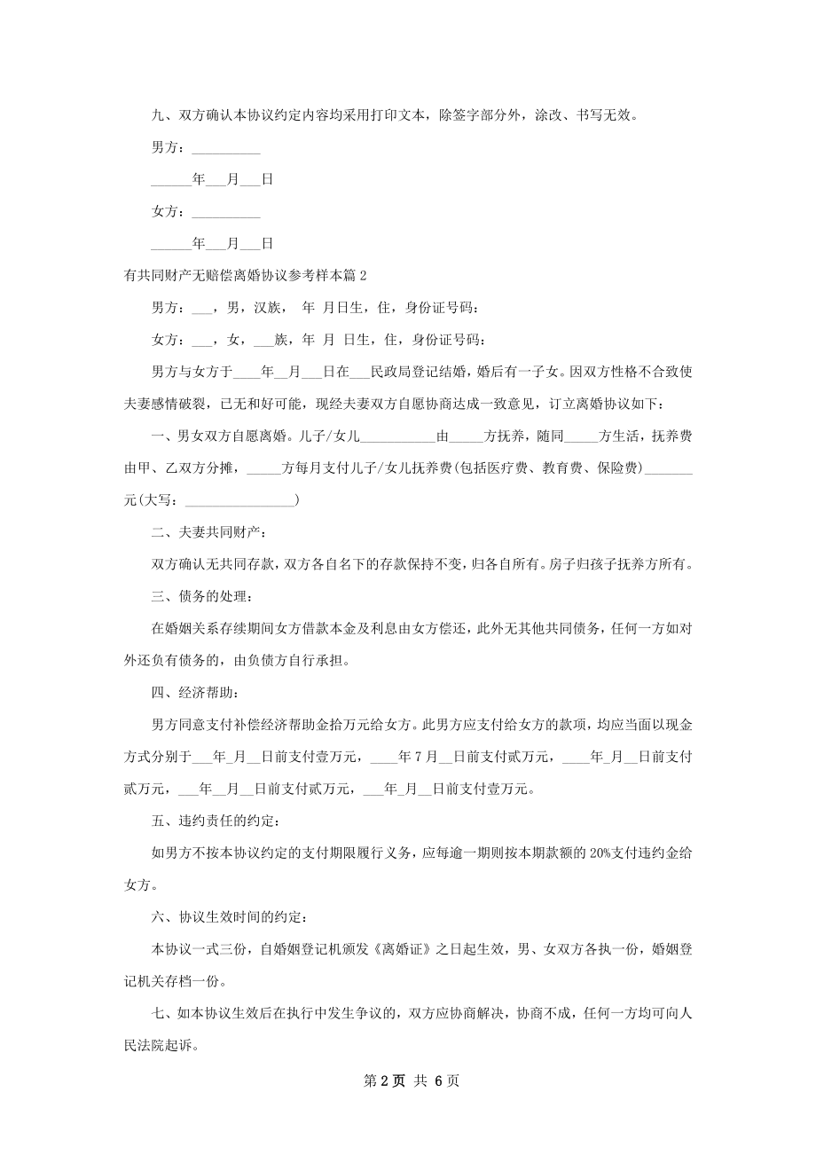 有共同财产无赔偿离婚协议参考样本（优质5篇）.docx_第2页