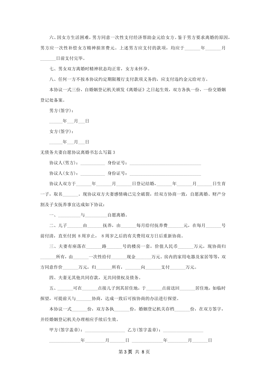 无债务夫妻自愿协议离婚书怎么写（优质7篇）.docx_第3页