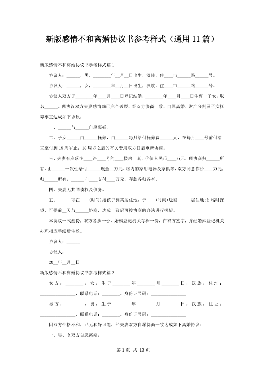 新版感情不和离婚协议书参考样式（通用11篇）.docx_第1页