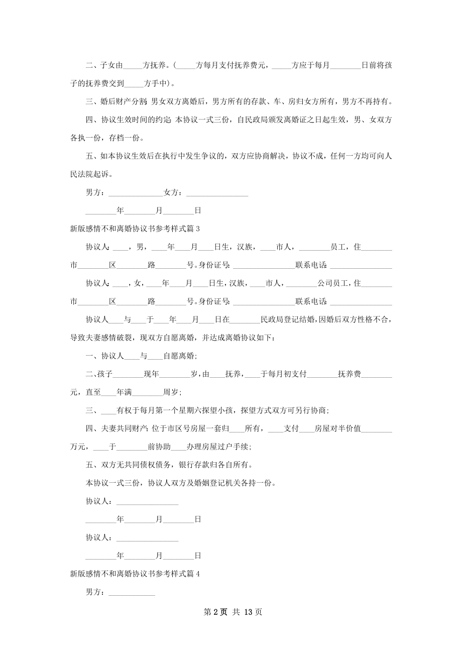 新版感情不和离婚协议书参考样式（通用11篇）.docx_第2页