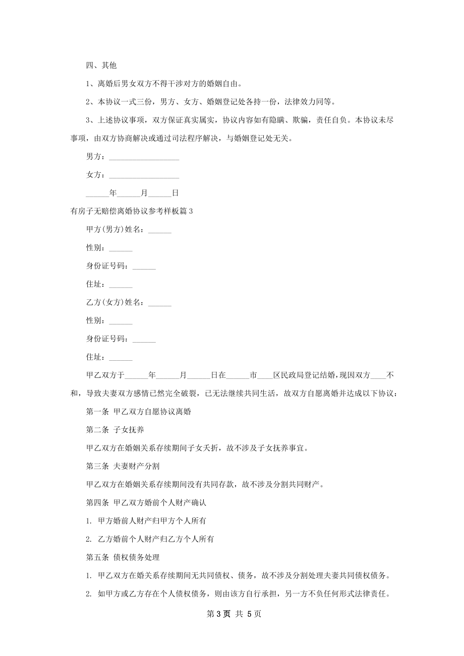 有房子无赔偿离婚协议参考样板（通用5篇）.docx_第3页