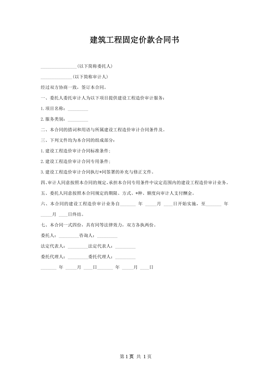 建筑工程固定价款合同书.docx_第1页