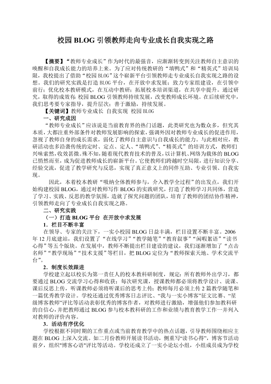 1131.校园BLOG引领教师走向专业成长自我实现之路.doc_第1页